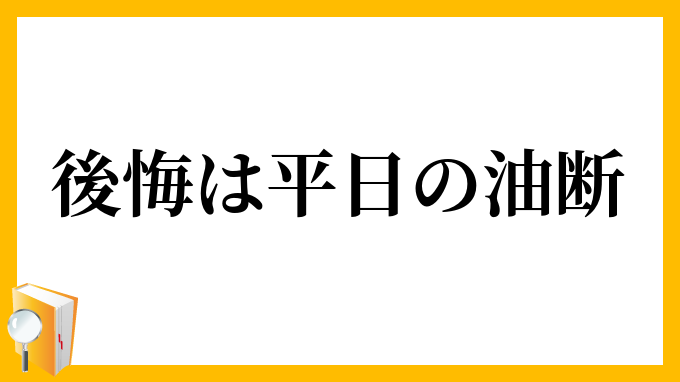 後悔は平日の油断