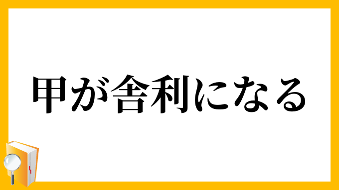 甲が舎利になる