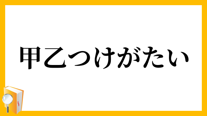 甲乙つけがたい