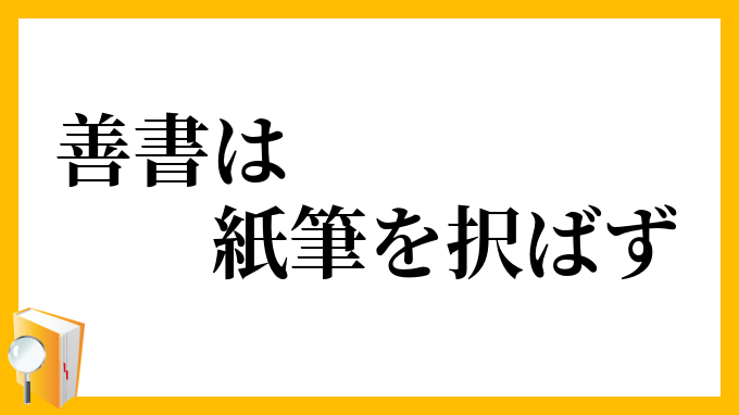 善書は紙筆を択ばず