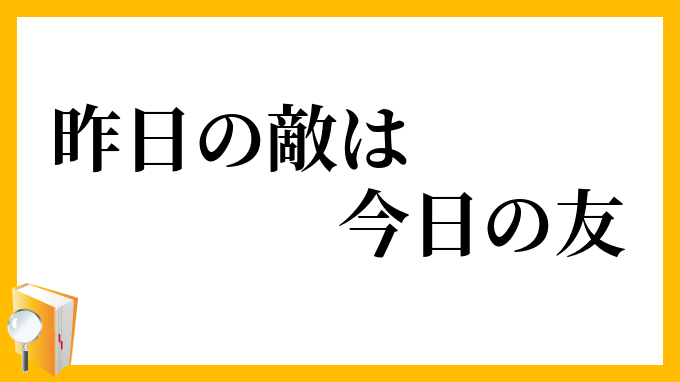 昨日の敵は今日の友