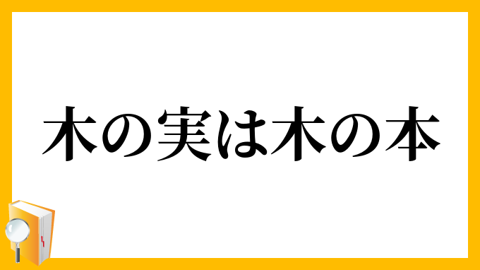 木の実は木の本