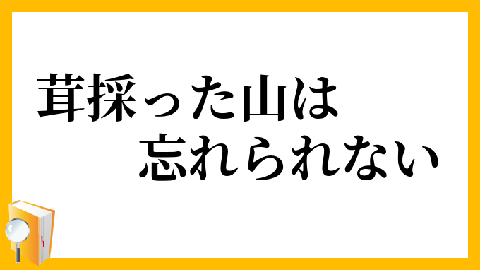 茸採った山は忘れられない