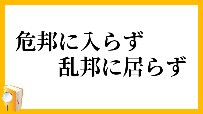 危邦に入らず乱邦に居らず
