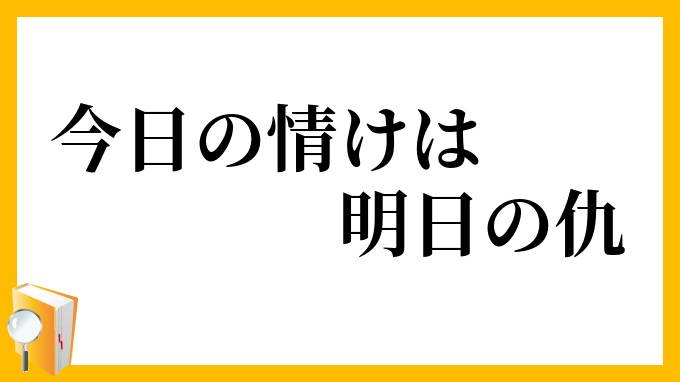 今日の情けは明日の仇