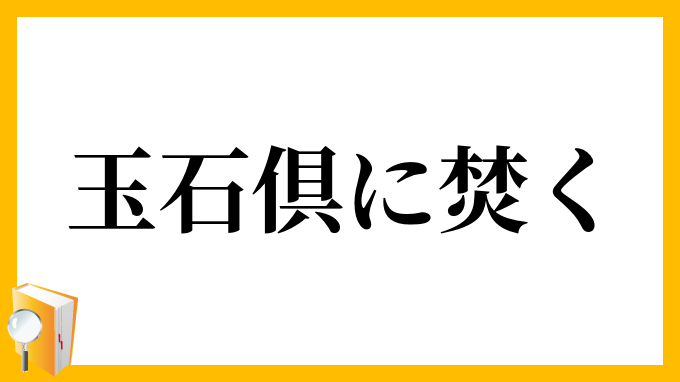 玉石倶に焚く