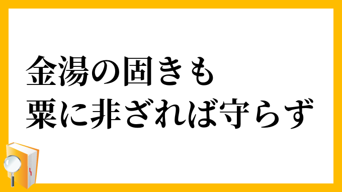 金湯の固きも粟に非ざれば守らず