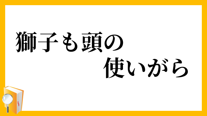 獅子も頭の使いがら