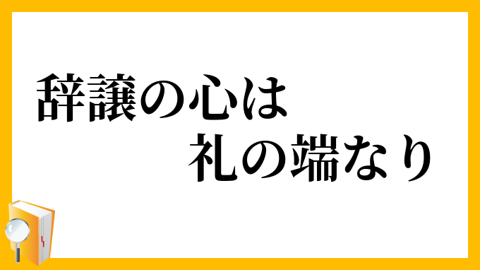 辞譲の心は礼の端なり