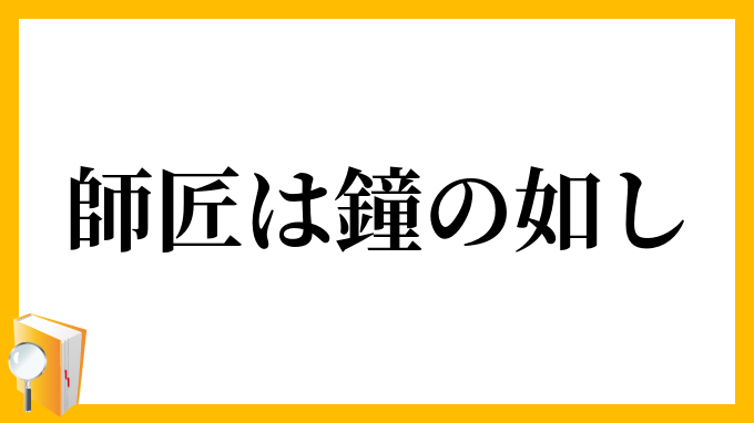 師匠は鐘の如し