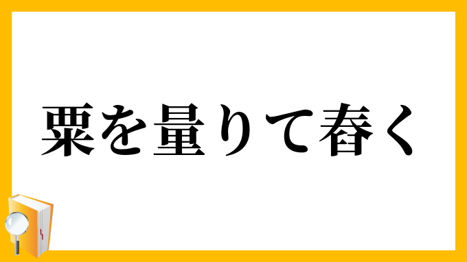 粟を量りて舂く