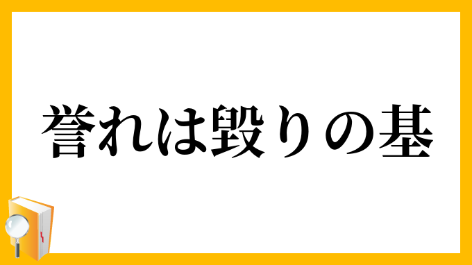 誉れは毀りの基