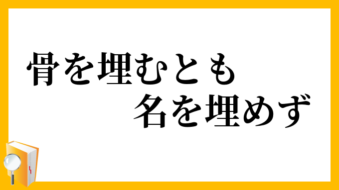 骨を埋むとも名を埋めず