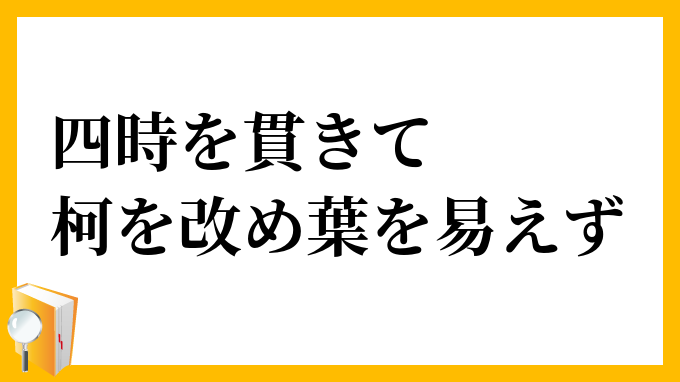 四時を貫きて柯を改め葉を易えず