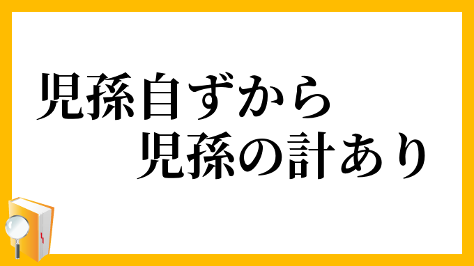 児孫自ずから児孫の計あり