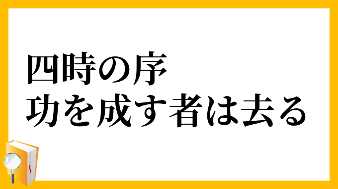 四時の序、功を成す者は去る