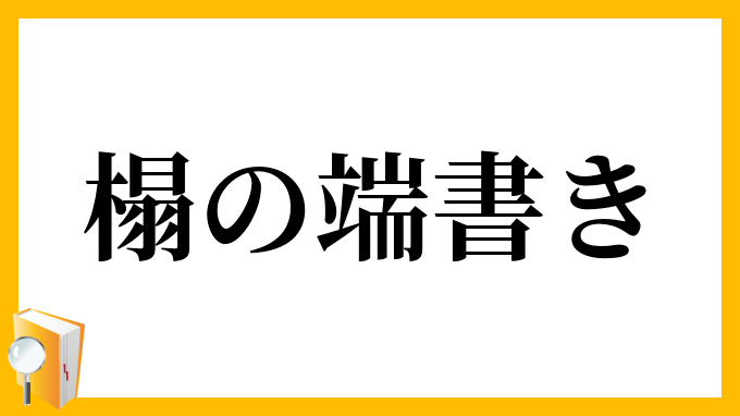 榻の端書き