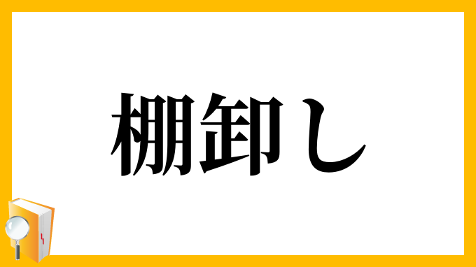 棚卸し