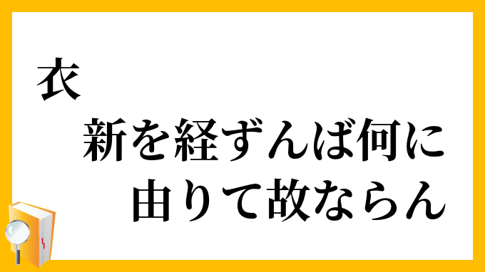衣、新を経ずんば何に由りて故ならん