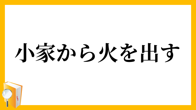 小家から火を出す