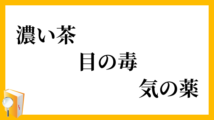 濃い茶目の毒気の薬