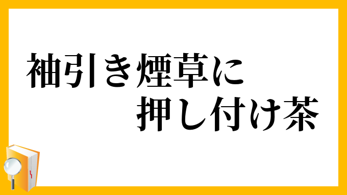 袖引き煙草に押し付け茶