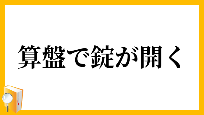 算盤で錠が開く