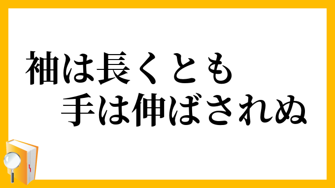 袖は長くとも手は伸ばされぬ