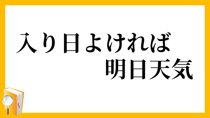 入り日よければ明日天気