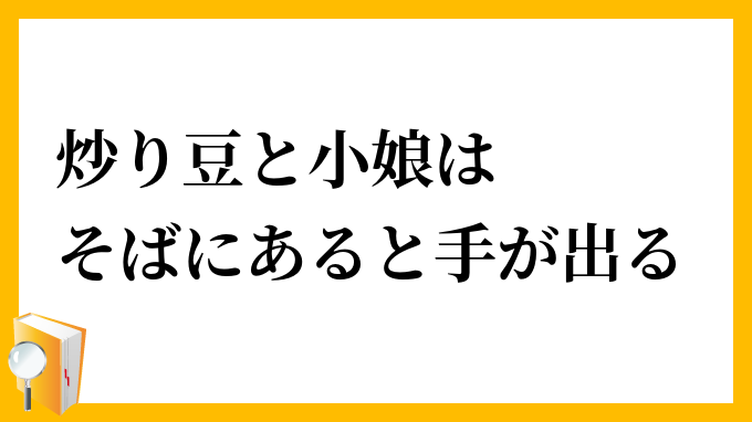 炒り豆と小娘はそばにあると手が出る
