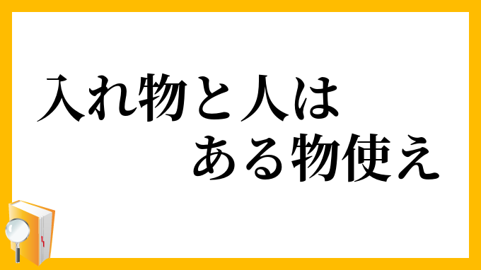 入れ物と人はある物使え
