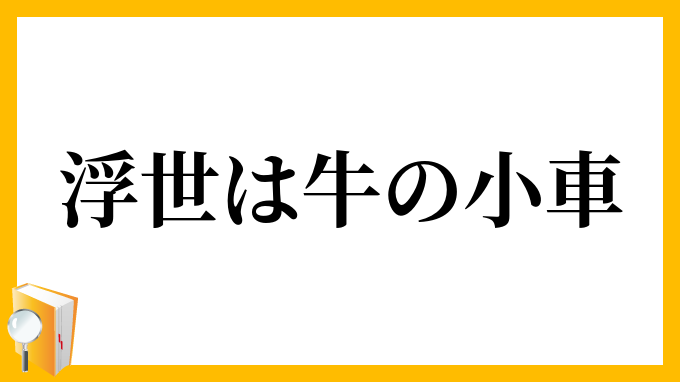 浮世は牛の小車