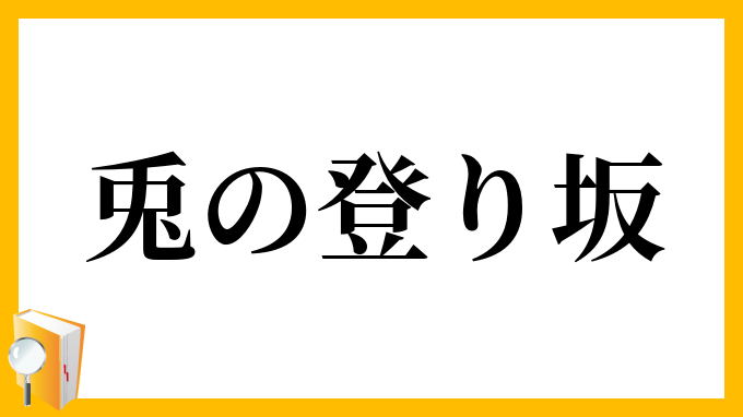 兎の登り坂