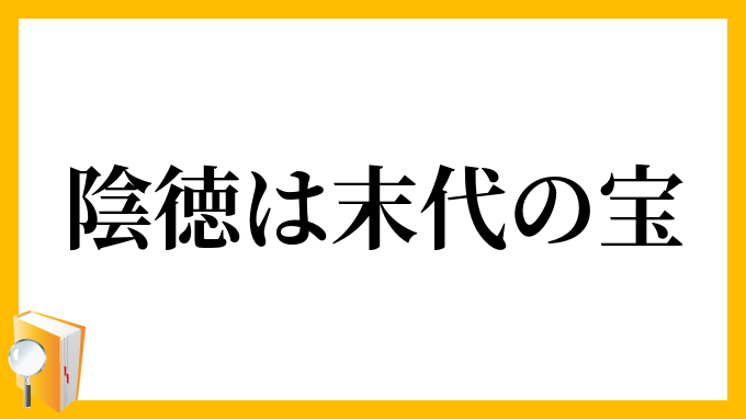 陰徳は末代の宝