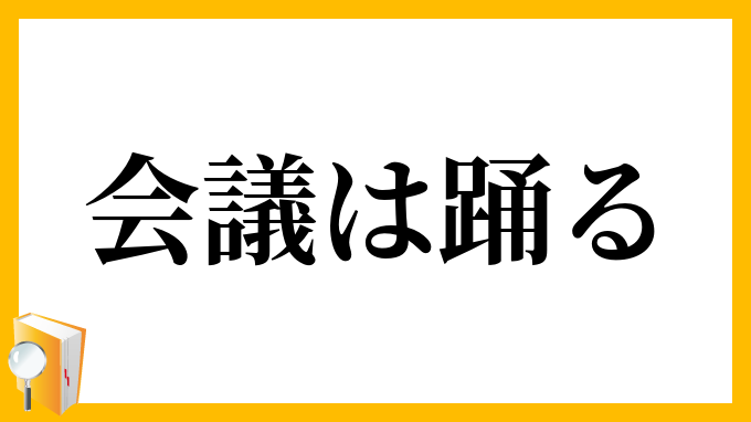 会議は踊る