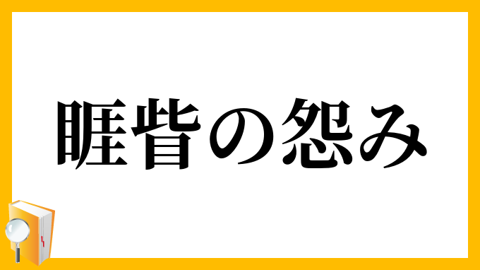 睚眥の怨み