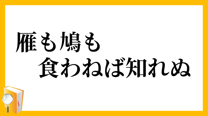 雁も鳩も食わねば知れぬ