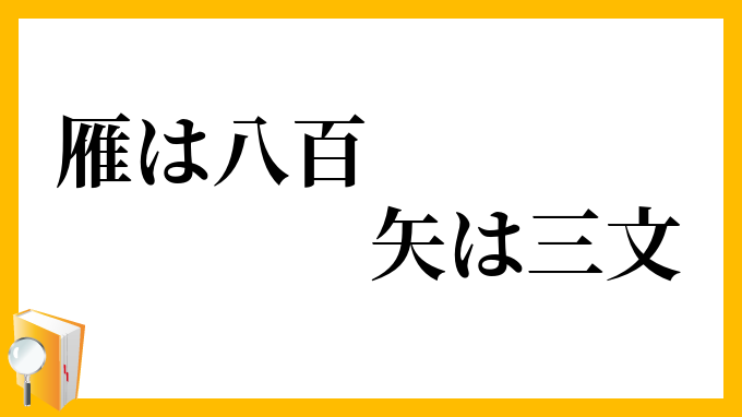 雁は八百、矢は三文