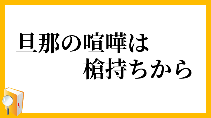 旦那の喧嘩は槍持ちから