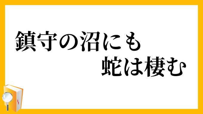 鎮守の沼にも蛇は棲む