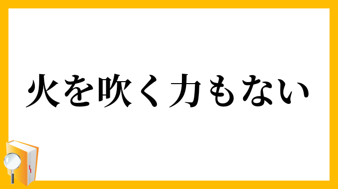 火を吹く力もない