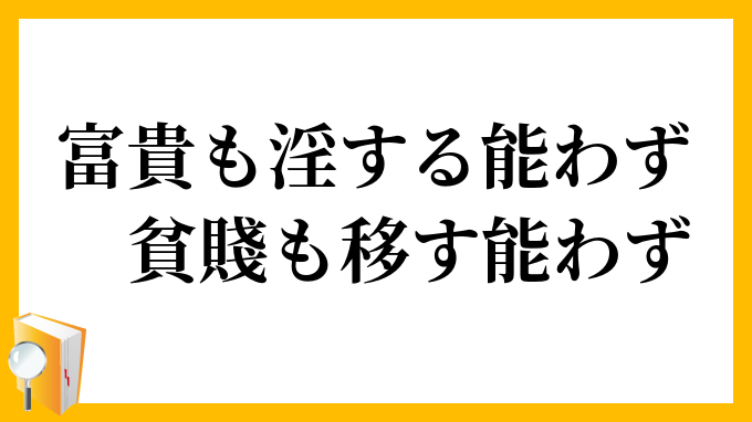 富貴も淫する能わず、貧賤も移す能わず