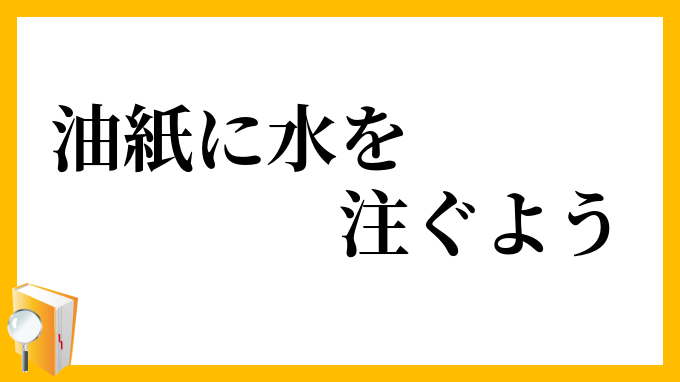 油紙に水を注ぐよう