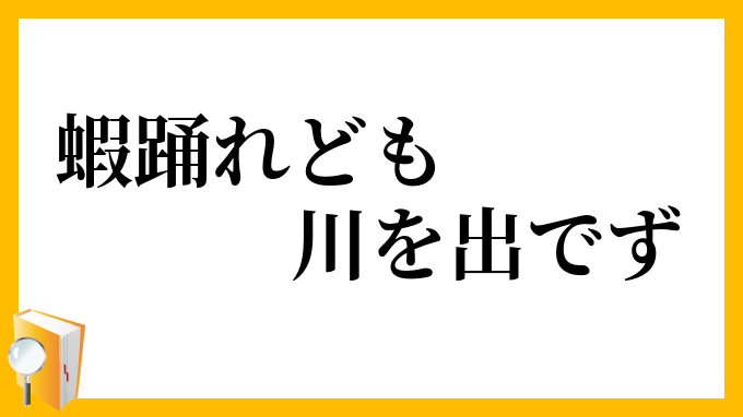 蝦踊れども川を出でず