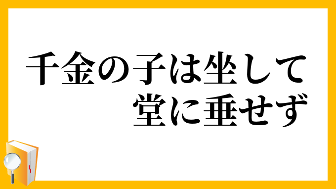 千金の子は坐して堂に垂せず