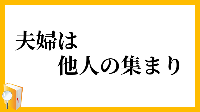 夫婦は他人の集まり