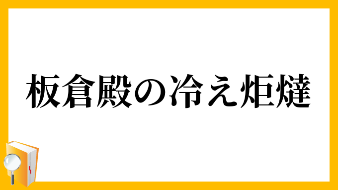 板倉殿の冷え炬燵
