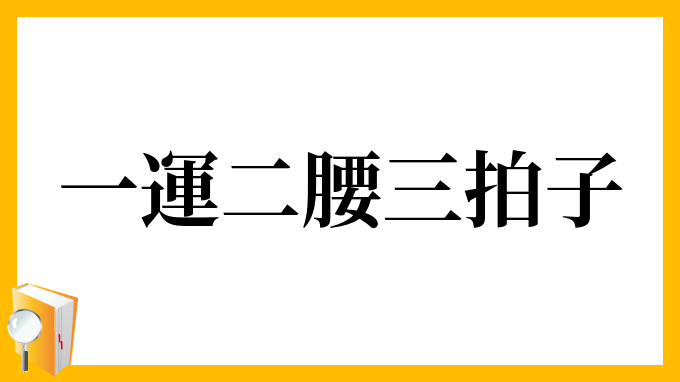 一運二腰三拍子