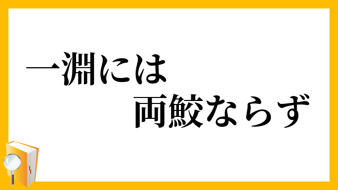 一淵には両鮫ならず