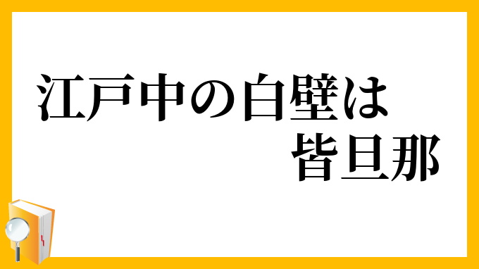江戸中の白壁は皆旦那